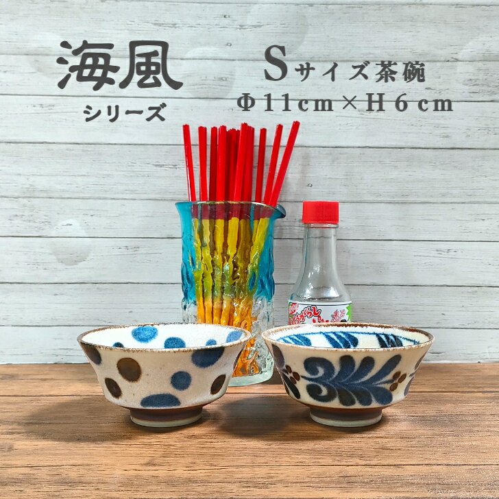 【海風】 Sサイズ 小 茶碗 直径 11cm 丼 【沖縄スタイル食器】 小さめ 沖縄そば 居酒屋 ソーキそば 海鮮丼 やちむん スタイル 多用途 丼 南風 パイカジ ウミカジ ぱいかじ 沖縄料理 沖縄 雑貨 壺屋 読谷 陶器