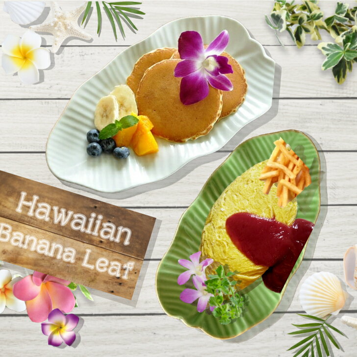 【Banana Leaf 】 バナナリーフ トレー 中皿 L サイズ 26cm×15cm 【ハワイアンStyle食器】 ハワイ料理 Hawaiian food ハンバーガー BBQ ステーキ 業務用 食器 中皿 バナナの葉 エスニック料理 タイ料理 グアム サイパン ハワイアン レストラン