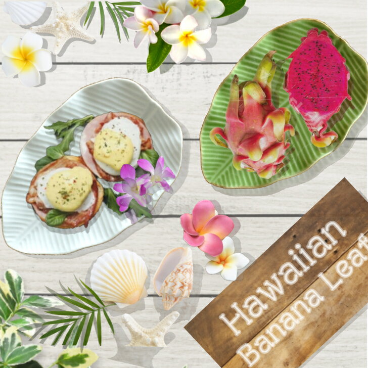 【Banana Leaf 】 バナナリーフ トレー 小皿 S サイズ 19cm×13cm 【ハワイアンStyle食器】 ハワイ料理 Hawaiian food フルーツ皿 取り皿 業務用 食器 バナナの葉 エスニック料理 タイ料理 グアム サイパン ハワイアン レストラン