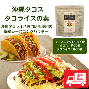 沖縄 タコス ＆ タコライス の素 シーズニング 150g 【送料無料】（タコスミート約60個分・タコライスミート約30食分）業務用で大人気