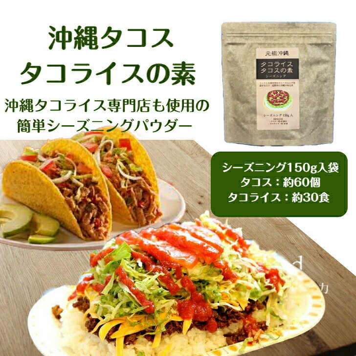 沖縄 タコス ＆ タコライス の 素 シーズニング 150g （タコスミート約60個分・タコライスミート約30食分）業務用で大人気