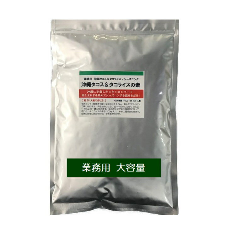 【まとめ買い】 沖縄 タコス ＆ タコライス の素 500g×5【送料無料】 業務用大容量サイズ（タコスミート約1,000個分・タコライスミート約500食分） イベント 学園祭