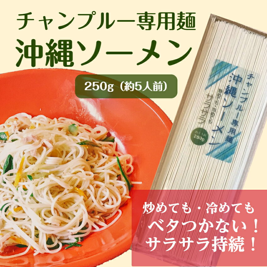 【チャンプルー用そうめん】そうめんチャンプルーにおすすめの素麺は？