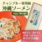 チャンプルー専用　沖縄ソーメン　250g（約5人前）　失敗しない！ソーメンチャンプルーの麺　業務用ソーメン　沖縄料理店のプロ食材　いつでも固まらないソーメン・チャンプルー！