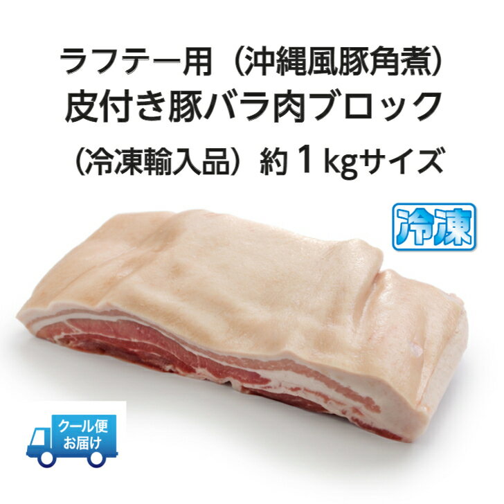 商品情報名称皮付き豚バラ肉ブロック（三枚肉）生冷凍商品名皮付き豚バラ肉ブロック（三枚肉）【お手頃価格：輸入冷凍品】約1kgサイズ【生冷凍品】内容量約1kgブロック（950g〜1050g程上下誤差有り・ご了承ください）原材料豚肉：冷凍輸入肉原産国：デンマークorメキシコ賞味期限解凍後は冷蔵保存で約3日保存方法冷凍−18℃以下で保存商品説明沖縄の「ラフテー」、「三枚肉煮物」等は皮付きの豚バラ肉（三枚肉）が定番！この肉をコトコトとじっくり煮込んで美味しい沖縄料理「ラフテー」を作りましょう。販売者株式会社オキナワニーナ沖縄県那覇市久茂地1-4-15泉崎UFビル7F使用方法【簡単レシピ】肉の臭みとアクを取る為に一度ボイルします。解凍したバラ肉をたっぷりと水を入れた大きめの鍋を用意し、弱火で1時間くらい茹でてください。（大きくて鍋に入らなければ鍋に入る大きさにカットしましょう）茹でた肉を冷やして、ボイルに使用した水は肉の脂とアクが出ているので捨てましょう。肉は軽く水洗いし、ラフテー1個の大きさ（お好みサイズ）にカットします。鍋に水を入れて、ココからじっくりと煮込んでいきましょう。弱火で約2時間〜3時間煮込みます（途中で水が減ってくるので水足しをしながら煮込みましょう）。【注意】茹で水の色が真っ白く濁ってきたら火力が強すぎるので、更に弱火に調整してください。茹でている間は脂が浮いてくるので、コマメに脂を取りましょう。十分に煮込んで肉が軟らかくなってきたら、黒糖、醤油、カツオだし顆粒を適量入れ更に1時間程、弱火で煮込みます。ここまででほぼ完成です。最後の仕上げに、味噌とみりんと泡盛か焼酎を少量入れて15分程煮込みコクを出しましょう。完成！皮付き豚バラ肉ブロック（三枚肉）約1kg【お手頃価格：冷凍輸入肉】　沖縄ラフテー（沖縄風豚角煮）や三枚肉煮物は皮付きの豚バラ肉（三枚肉）が定番‼コトコト煮込んでホロホロ食感になります。【生冷凍肉】 ★ 沖縄のスーパーやお肉屋さんに行くと絶対並んでるお肉です。皮付きの豚バラ肉を煮込むとたまらなく美味しい！味付けはお好みで、自分好みに調理するのが一番美味しいよね。 8