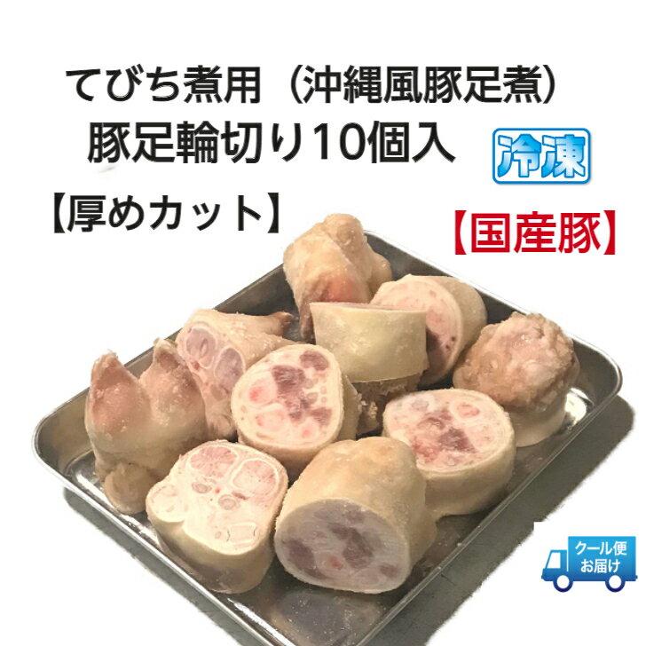 【てびち煮用】豚足輪切り加工10個入（約1.2kg〜1.4kg）厚めカット品　沖縄てびち煮（豚足煮）は豚足の輪切りが定番‼コトコト煮込んでプルンプルン食感になります。【生冷凍肉】