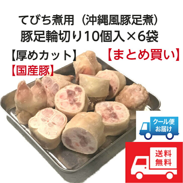 【送料無料】【まとめ買い】（てびち煮用）豚足輪切り加工10個入×6袋 箱入り（約8kg）厚めカット品　沖縄てびち煮（豚足煮）は豚足の輪切りが定番‼コトコト煮込んでプルンプルン食感になります。【生冷凍肉】