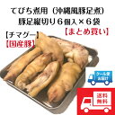 豚足縦切り加工6個入×6袋（箱入り）（チマグー）　沖縄てびち煮（豚足煮）は豚足の縦切り（ちまぐー）も定番‼コトコト煮込んでプルンプルン食感になります。