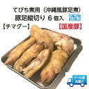 豚足 縦割り加工6個入（チマグー）（約1kg〜1.3kg）カット品　沖縄てびち煮（豚足煮）は豚足の縦割り（チマグー）も人気‼コトコト煮込んでプルンプルン食感になります。