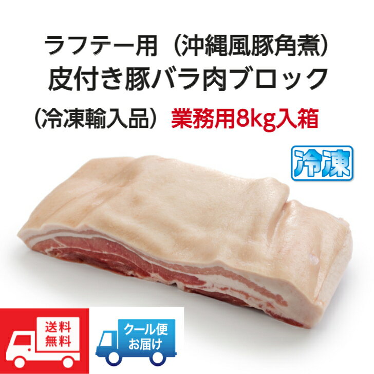 皮付き 豚 バラ肉 ブロック 三枚肉 約8kg 【輸入品】 ラフテー 豚角煮 ラフティ ホイコーロー 回鍋肉 【生冷凍肉】メキシコ デンマーク 1