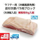 皮付き 豚 バラ肉 ブロック 三枚肉 約8kg 【輸入品】 ラフテー 豚角煮 ラフティ ホイコーロー 回鍋肉 【生冷凍肉】メキシコ デンマーク