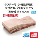 商品情報名称皮付き豚バラ肉ブロック（三枚肉）生冷凍商品名皮付き豚バラ肉ブロック（三枚肉）【沖縄県産豚】【業務用価格】約8kg【生冷凍品】内容量約8kgブロック（7.8kg〜8.2kg程上下誤差有り・ご了承ください）原材料豚肉：冷凍肉原産地：沖縄県産品賞味期限解凍後は冷蔵保存で約3日保存方法冷凍−18℃以下で保存商品説明沖縄の「ラフテー」、「三枚肉煮物」等は皮付きの豚バラ肉（三枚肉）が定番！この肉をコトコトとじっくり煮込んで美味しい沖縄料理「ラフテー」を作りましょう。販売者株式会社オキナワニーナ沖縄県那覇市久茂地1-4-15泉崎UFビル7F使用方法【簡単レシピ】肉の臭みとアクを取る為に一度ボイルします。解凍したバラ肉をたっぷりと水を入れた大きめの鍋を用意し、弱火で1時間くらい茹でてください。（大きくて鍋に入らなければ鍋に入る大きさにカットしましょう）茹でた肉を冷やして、ボイルに使用した水は肉の脂とアクが出ているので捨てましょう。肉は軽く水洗いし、ラフテー1個の大きさ（お好みサイズ）にカットします。鍋に水を入れて、ココからじっくりと煮込んでいきましょう。弱火で約2時間〜3時間煮込みます（途中で水が減ってくるので水足しをしながら煮込みましょう）。【注意】茹で水の色が真っ白く濁ってきたら火力が強すぎるので、更に弱火に調整してください。茹でている間は脂が浮いてくるので、コマメに脂を取りましょう。十分に煮込んで肉が軟らかくなってきたら、黒糖、醤油、カツオだし顆粒を適量入れ更に1時間程、弱火で煮込みます。ここまででほぼ完成です。最後の仕上げに、味噌とみりんと泡盛か焼酎を少量入れて15分程煮込みコクを出しましょう。完成！【送料無料】【沖縄県産豚】皮付き豚バラ肉ブロック（三枚肉）約8kg　【業務用価格】沖縄ラフテー（沖縄風豚角煮）や三枚肉煮物は皮付きの豚バラ肉（三枚肉）が定番‼コトコト煮込んでホロホロ食感になります。【生冷凍肉】 ★ ※　沖縄県産豚なので味わい深く臭みがありありません。沖縄のスーパーやお肉屋さんに行くと絶対並んでるお肉です。皮付きの豚バラ肉を煮込むとたまらなく美味しい！味付けはお好みで、自分好みに調理するのが一番美味しいよね。 8