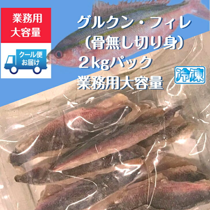 【業務用】グルクン フィレ 業務用大容量2kg入パック　必要枚数だけ解凍できる！便利なバラ凍結品　輸入品（主にベトナム・インドネシア産）【生冷凍白身魚】