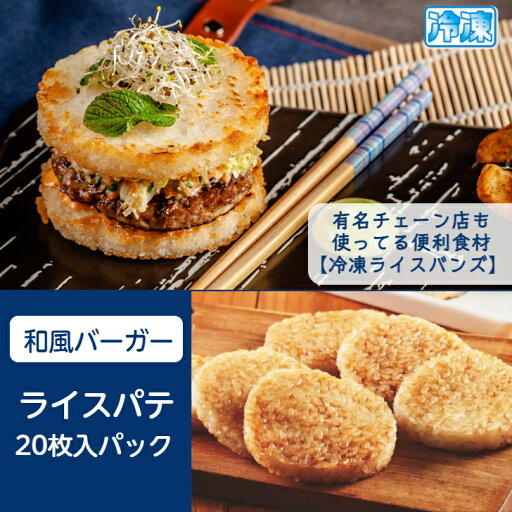 ライス バーガー バンズ 【冷凍】 20枚入パック ライスパテ 直径約80mm×厚さ約13mm プロ仕様 ライスバーガーバンズ ご飯 バーガー ライス パテ ライス バーガー バンズ 【冷凍】 20枚入パック ライスパテ 直径約80mm×厚さ約13mm プロ仕様 ライスバーガーバンズ ご飯 バーガー ライス パテ