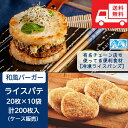 ライス バーガー バンズ 20枚入×10袋 （ケース販売） 200枚 　業務用 【送料無料】ライス パテ 直径約80mm×厚さ約13mm　プロ仕様のライスバーガーバンズ　ご飯 バーガー 焼肉　バーガー