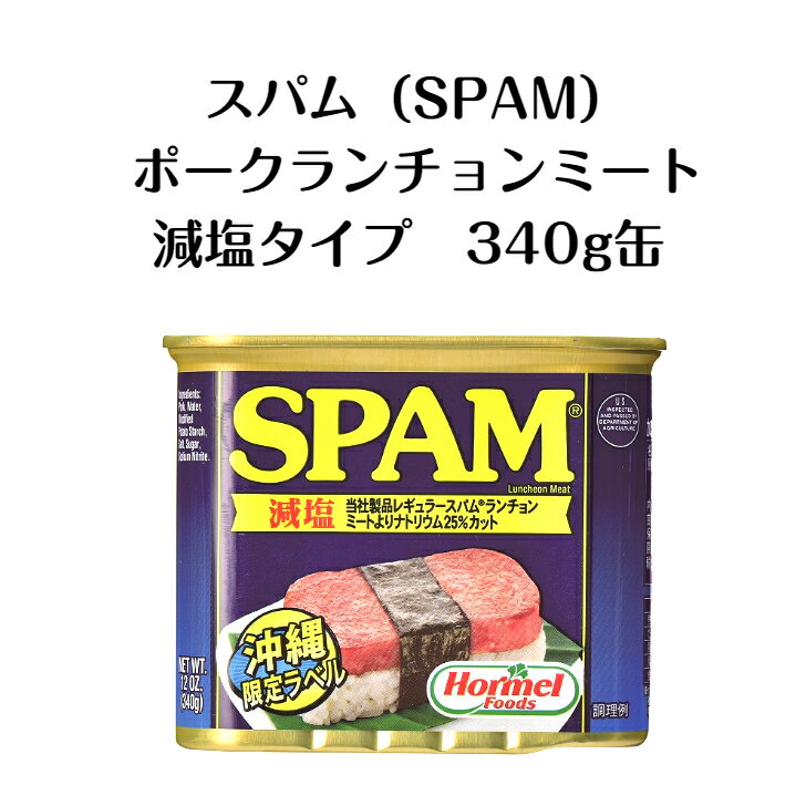 スパム SPAM 減塩 ポーク ランチョンミート 340g缶 PORK LUNCHEON MEAT スパムス スパムバーガー スパムおにぎり ポーク玉子 おにぎり ハワイ食材 BBQの定番 スパムむすび