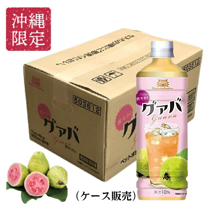 沖縄 グァバ ドリンク 500ml × 24本 入 ペットボトル グアバドリンク ご当地ドリンク グァバ果汁10％未満 沖縄ボトラーズ ジュース