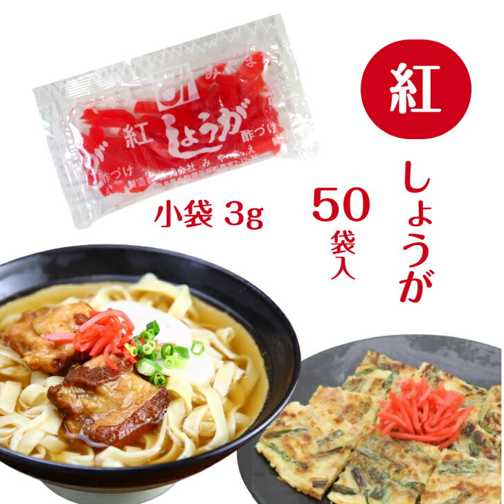 紅しょうが 小袋 3g ×50袋 沖縄そば ソーキそば ヒラヤーチー ラフテー丼 牛丼 トッピング 個袋 パック 弁当 テイクアウト 紅生姜 べに生姜