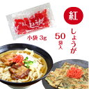 紅しょうが 小袋 3g ×50袋 沖縄そば ソーキそば ヒラヤーチー ラフテー丼 牛丼 トッピング 個袋 パック 弁当 テイクアウト 紅生姜 べに生姜