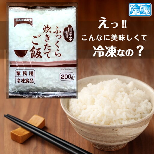 ふっくら炊き立て ご飯 冷凍 個食 袋 200g × 12袋 白飯 白米 白ご飯 テーブルマーク 電子レンジ 小袋 業務用 ふっくら炊き立て ご飯 冷凍 個食 袋 200g × 12袋 白飯 白米 白ご飯 テーブルマーク 電子レンジ 小袋 業務用