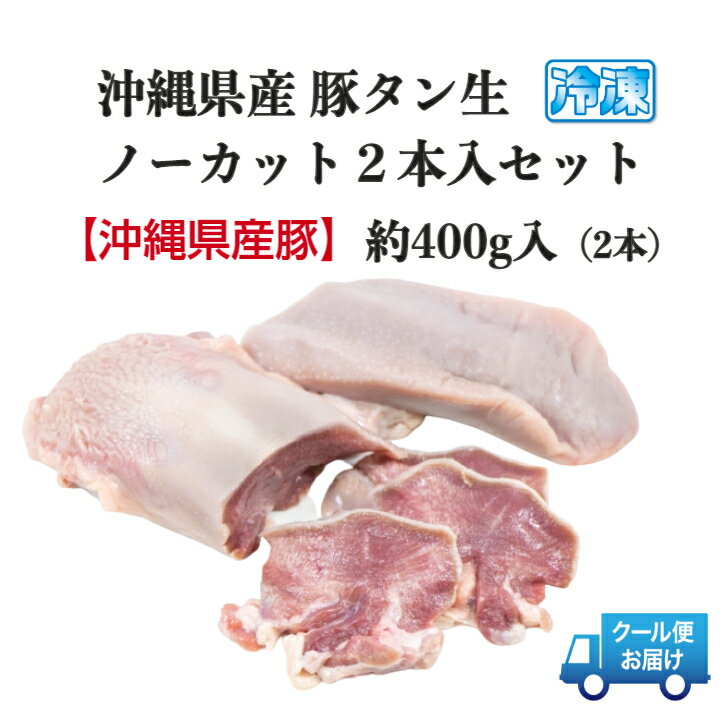 【沖縄県産】豚 タン 生 ノーカット 2本入（約400g）焼肉 焼きトン のメニューで人気【生冷凍肉】