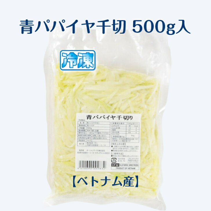 冷凍 青 パパイヤ 千切り しりしり 500g入パック 輸入品 ベトナム産 沖縄料理の食材 青パパイヤ パパイヤイリチー パパイヤチャンプルー ソムタム パパイヤサラダ パパイア