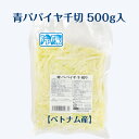 冷凍 青 パパイヤ 千切り しりしり 500g入パック 輸入品 （ベトナム産） 沖縄料理の食材 青パパイヤ パパイヤイリチ…