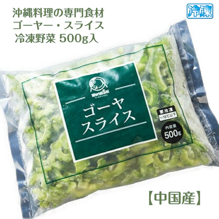 冷凍ゴーヤー・スライス（カットゴーヤ）500g入パック　必要量だけ解凍できる！便利なバラ凍結品　輸入品（主に中国産）沖縄料理の食材【冷凍カット野菜】