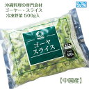 商品情報名称冷凍カット野菜（輸入品）商品名冷凍ゴーヤースライス（カットゴーヤ）500gパック内容量500g入パック原材料ゴーヤー（苦瓜）原産国：中国加工地：中国賞味期限解凍後は冷蔵保存で2日以内にはお召上がりください。保存方法冷凍−18℃以下で保存商品説明※　沖縄料理の食材として代表的な野菜「ゴーヤー」のスライス冷凍です。バラ凍結品なので、必要な分だけ取り出して解凍すればロス無く使用できます。 販売者株式会社オキナワニーナ沖縄県那覇市久茂地1-4-15泉崎UFビル7F使用方法バラ凍結品なので、必要な分量だけ解凍してご使用ください。※　非加熱品なので必ず加熱調理してお召し上がりください。冷凍 ゴーヤー スライス カット ゴーヤ 500g パック 必要量だけ解凍できる 便利なバラ凍結品 輸入品 （主に中国産）沖縄料理の食材 冷凍カット野菜 ★ 冷凍ゴーヤースライスを冷凍ストックしておけば！いつでも沖縄料理が食べられます。チャンプルーに味噌煮、漬け物も和え物も、スライスカットしているので直ぐに調理可能！ 8