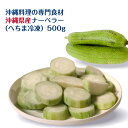 株式会社オキナワニーナ 沖縄県産 ナーベラー ヘチマ 500g 冷凍 皮むき カット