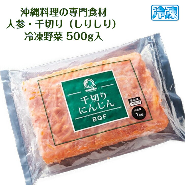 冷凍 しりしり 人参 500g入 パック 千切り にんじん 細切り ニンジン 必要量だけ解凍できる 便利なバラ凍結品 輸入品 （主に中国産）沖縄料理の食材【冷凍カット野菜】人参しりしり用 野菜かき揚げ用　キャロットラぺ用