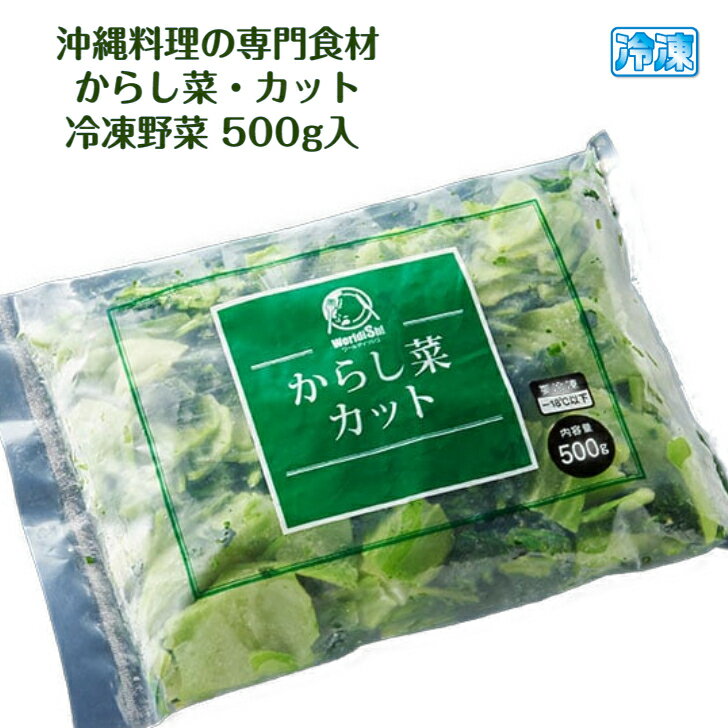 冷凍 からし菜 カット 500g入パック 必要量だけ解凍できる 便利なバラ凍結品 輸入品 主に中国産 沖縄料理 食材 カット野菜 しまなー 代用 チキナー 材料