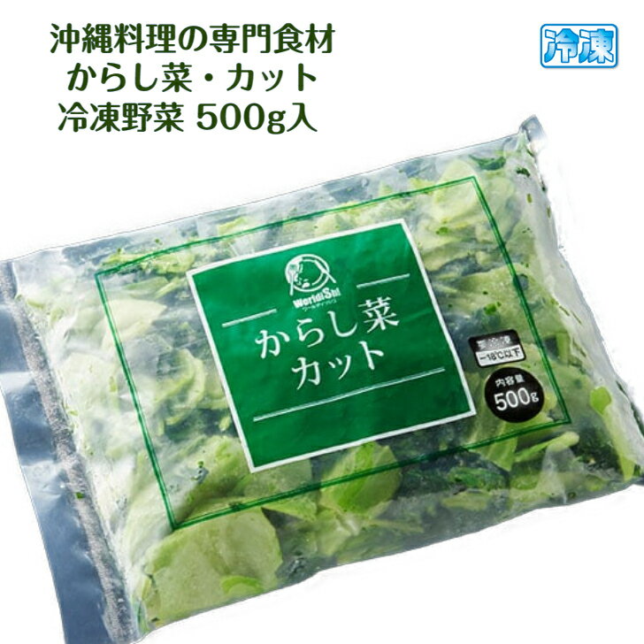 冷凍 からし菜 カット 500g入パック 必要量だけ解凍できる 便利なバラ凍結品 輸入品 (主に中国産) 沖縄料理 食材 カット野菜 しまなー 代用 チキナー 材料