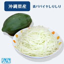 商品情報名称冷凍カット野菜（沖縄県産品）商品名冷凍　青パパイヤ千切り（青パパイヤしりしり）500gパック内容量500g入パック原材料パパイヤ原産国：日本（沖縄県）加工地：沖縄県内工場賞味期限解凍後は冷蔵保存で5日以内にはお召上がりください。保存方法冷凍−18℃以下で保存商品説明※　沖縄料理の食材として人気野菜「青パパイヤ」の千切り（しりしり）済み冷凍です。沖縄ではイリチー（炒め煮）やサラダでも使用します。 販売者株式会社オキナワニーナ沖縄県那覇市久茂地1-4-15泉崎UFビル7F使用方法解凍後、水洗いしてからご使用ください。沖縄県産 冷凍 青 パパイヤ しりしり 千切り 500g入 パック 沖縄野菜 青パパイヤ 沖縄料理 食材 冷凍カット野菜 パパイヤイリチー パパイヤチャンプルー ソムタム パパイヤサラダ 等の材料 ★ 冷凍　青パパイヤ千しりしりを冷凍ストックしておけば！いつでも沖縄料理が食べられます。チャンプルーにイリチー、漬け物も和え物も、カット済みなので直ぐに調理可能！【青パパイヤについて】パパイヤは沖縄を始めベトナム、タイ等の国においても、熟してフルーツとしての食べ方と熟する前の青い固い状態で収穫をして野菜として食べる料理食材としても使用します。サラダや炒め物として人気の野菜です。 8