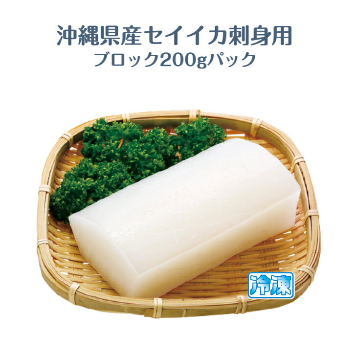 沖縄県産セイイカ・刺身用ブロック200g入パック（お刺身約4〜5人分）沖縄県産　沖縄料理の食材　ソデイカ　アカイカ　主に石垣島産