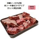 本ソーキそば用 骨付き ソーキ 肉 (カット整形済) 1kg袋 沖縄 ソーキそば 具材肉 ス