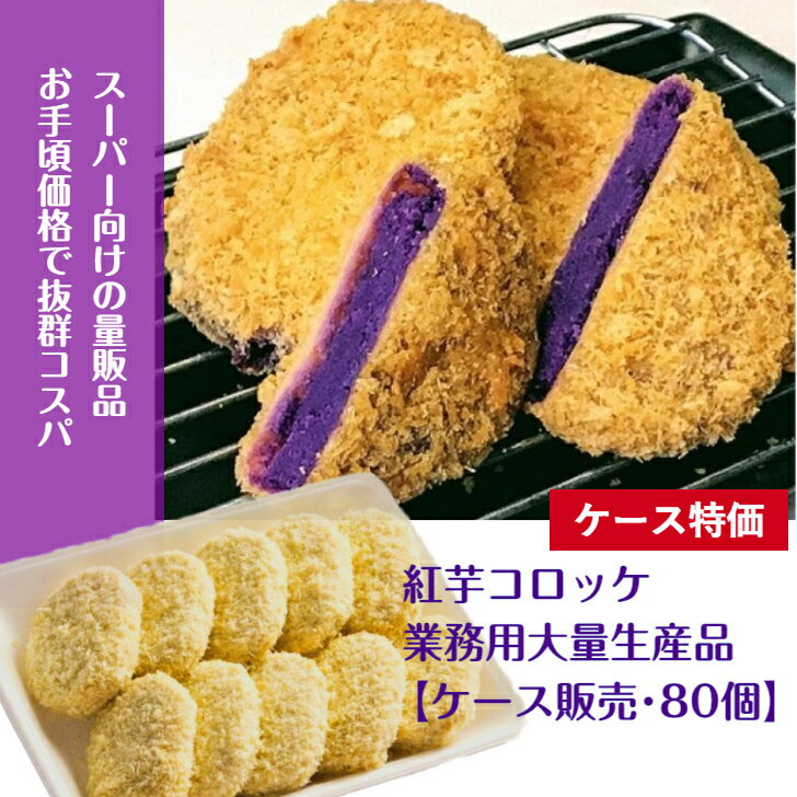 【ケース特価品・80個】 紅芋 コロッケ 60g×10個入×8 袋【中国産】送料無料 お惣菜コロッケ お弁当 おかず テイクアウト 沖縄お惣菜 おやつコロッケ スーパー向け 業務用 紫芋 業務用 ハロウィン ハロウィーン