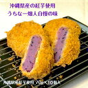 紅芋 コロッケ 沖縄県産紅芋 70g × 10個入 パック （お惣菜コロッケ） お弁当 おかず テイクアウト 沖縄惣菜 おやつコロッケ 沖縄 紅芋 紫芋 ハロウィーン ハロウィン