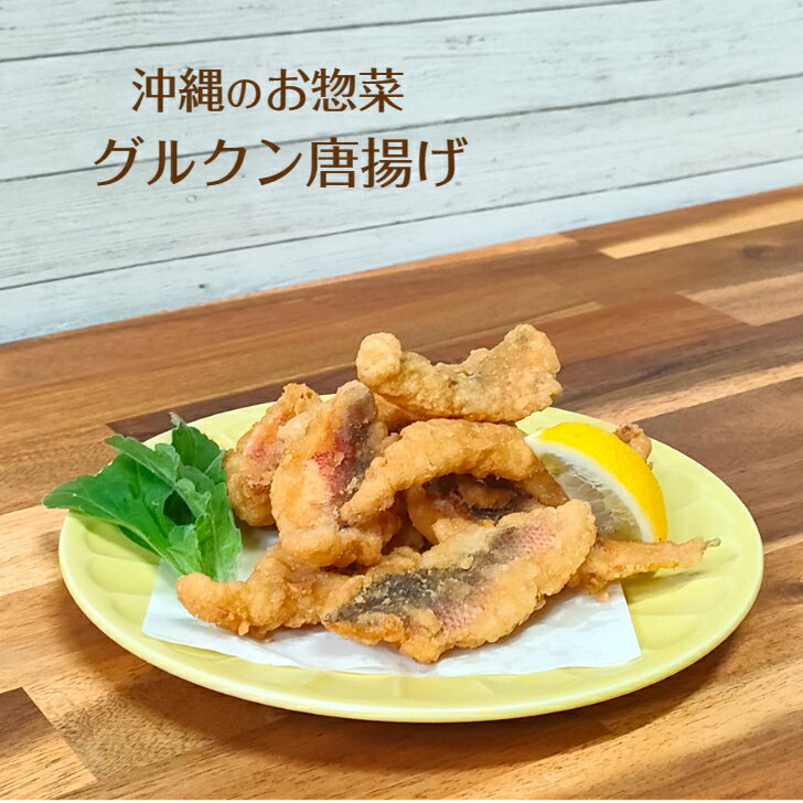 グルクン 唐揚げ 500g入 業務用 【 沖縄 お惣菜 シリーズ】 冷凍惣菜 沖縄料理 グルクン料理 琉球料理 沖縄郷土料理 沖縄家庭料理