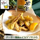 イカゲソのアーサー天ぷら 500g パック (お惣菜天ぷら) お弁当 おかず テイクアウト 沖縄お惣菜 おやつ天ぷら