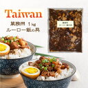 業務用 台湾 ルーロー飯 具 1kg×10（ケース）  魯肉飯 台湾屋台 魯肉麺 滷肉飯 ルーローハン ルーロー麺 台湾グルメ 台湾食堂 台湾夜市