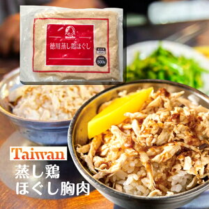 ほぐし 蒸し鶏 むね肉 500g ジーロー飯 バンバンジー 鶏肉飯 ジーローハン 棒棒鶏 台湾 中華 具 【冷凍】台湾屋台 滷肉飯 ルーローハン ルーロー麺 台湾グルメ 台湾食堂 台湾夜市