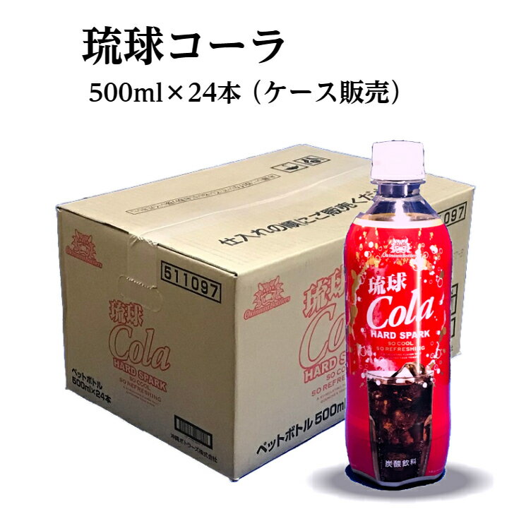 沖縄 琉球 コーラ 500ml × 24本 ペットボトル ケース 販売 琉球Cola ご当地ドリンク 沖縄コーラ 沖縄ボトラーズのサムネイル