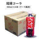 沖縄 琉球 コーラ 500ml × 24本 ペットボトル ケース 販売 琉球Cola ご当地ドリンク 沖縄コーラ 沖縄ボトラーズ