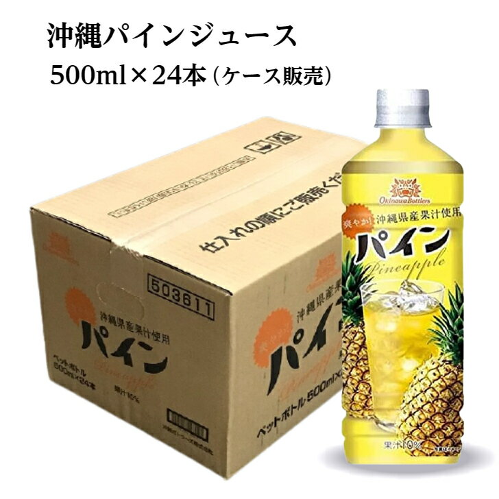 沖縄 パイン ドリンク 500ml × 24 本入 ペットボトル 沖縄 パイナップル パイン ドリンク　ご当地ドリンク パイナップル 果汁 10％ 未満 沖縄ボトラーズ ジュース