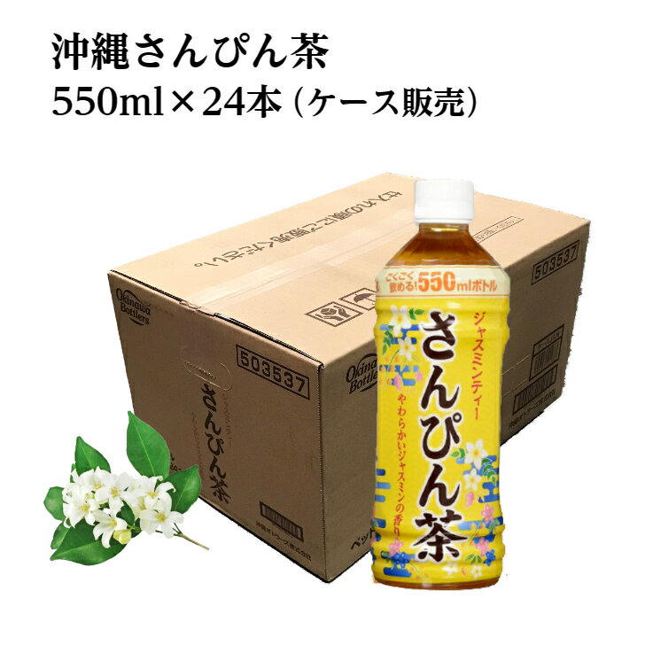 沖縄 限定品 さんぴん茶 550ml×24本入 ペットボトル ケース販売 ジャスミン茶 茉莉花茶 ご当地ドリンク