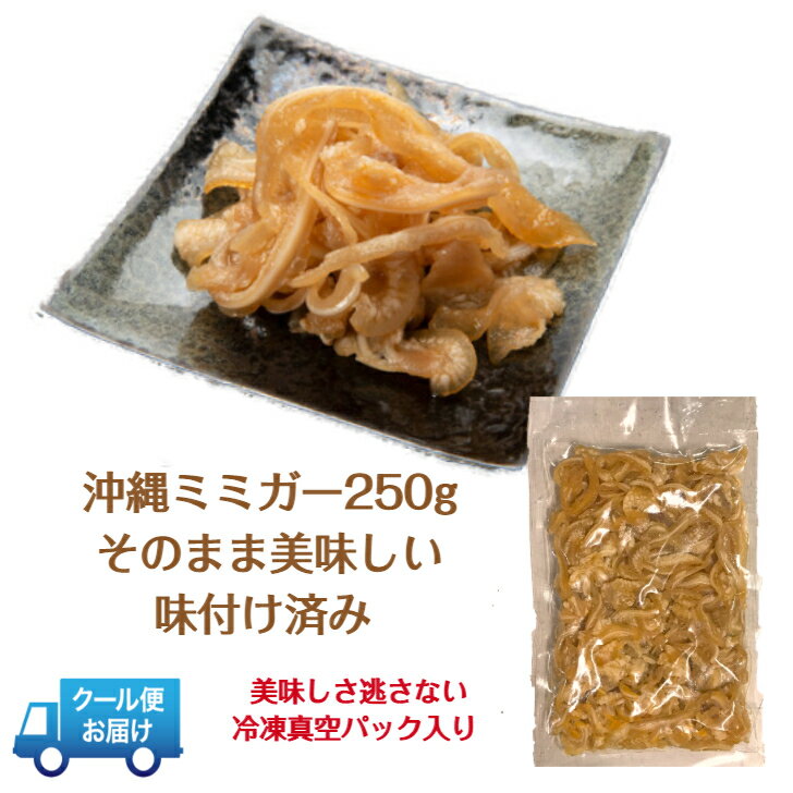 ミミガースライス味付き　200gパック【沖縄お惣菜シリーズ】冷凍惣菜　沖縄料理　沖縄ミミガー　豚料理