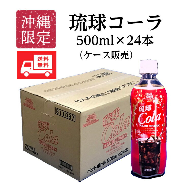 沖縄 琉球 コーラ 500ml × 24本 ペットボトル ケース 販売 琉球Cola ご当地ドリンク 沖縄コーラ 沖縄ボトラーズ