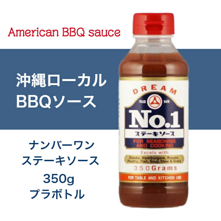 ドリーム NO.1 ステーキ ソース 350g プラボトル 沖縄ステーキソース アメリカン BBQ ソース ジャッキー ハンバーグソース 家庭用 卓上サイズ NO1 ナンバーワン 88 ハンバーガー