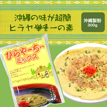 ひらやーちーミックス 粉 300g 沖縄製粉 ヒラヤーチーMIX お惣菜 沖縄お好み焼き